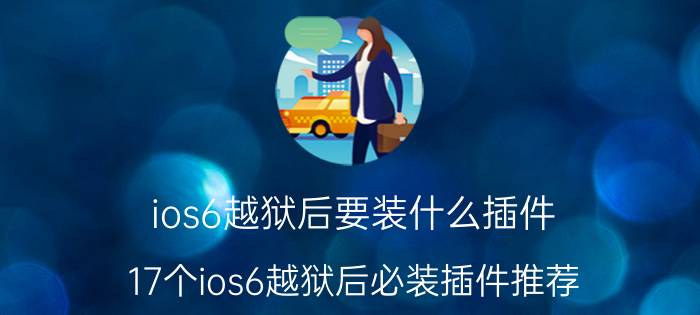 ios6越狱后要装什么插件 17个ios6越狱后必装插件推荐